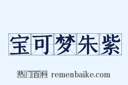 宝可梦朱紫是什么意思的图片